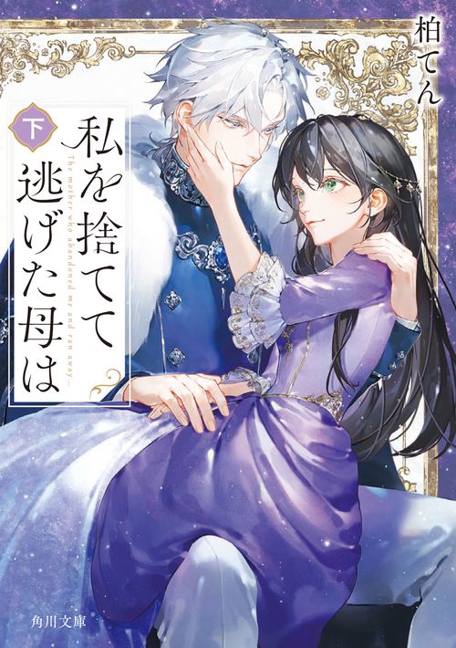 私を捨てて逃げた母は　下