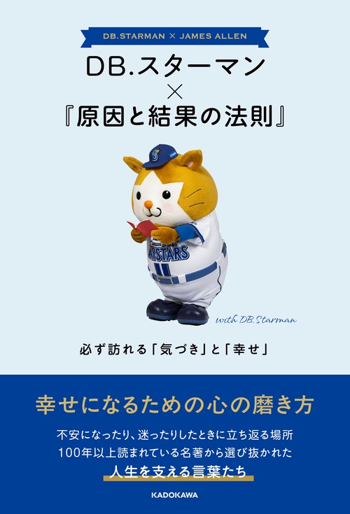 DB.スターマン×『原因と結果の法則』 必ず訪れる「気づき」と「幸せ」