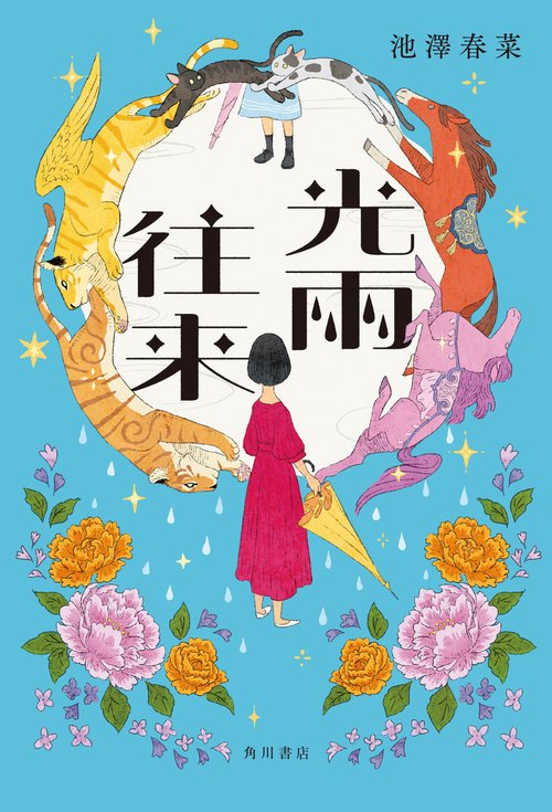 光雨往来
