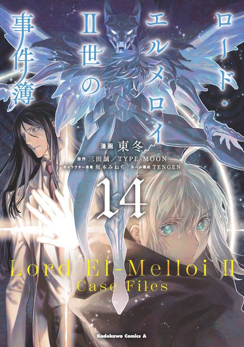 ロード・エルメロイＩＩ世の事件簿　（14）