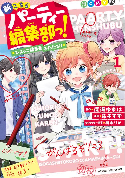 新こちらパーティー編集部っ！ ひよっこ編集長ふたたび！ 1