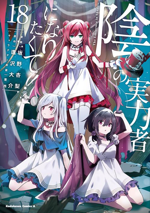 陰の実力者になりたくて！ （18） – 丸善ジュンク堂書店ネットストア