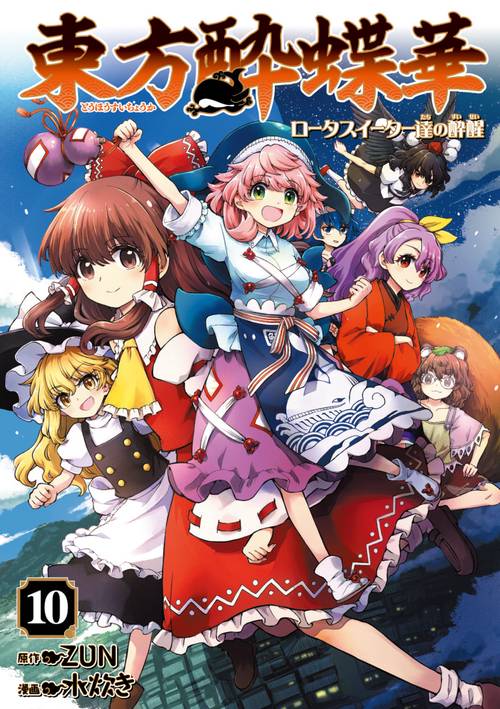 東方酔蝶華 ～ロータスイーター達の酔醒　10