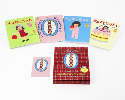 せなけいこのおおきくなりたい絵本ギフトボックス いじっぱりルルちゃんの4つのおはなし