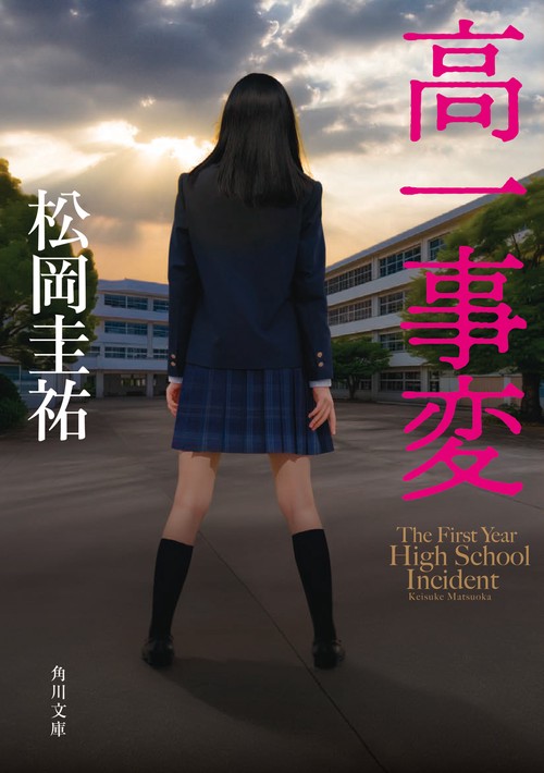 高一事変