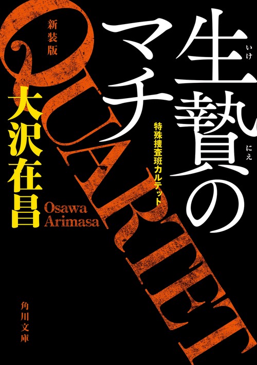 生贄のマチ 特殊捜査班カルテット　新装版