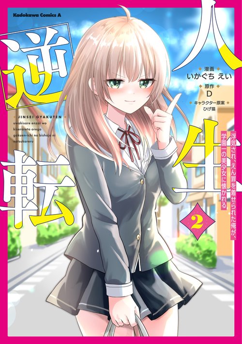 人生逆転 浮気され、えん罪を着せられた俺が、学園一の美少女に懐かれる　２