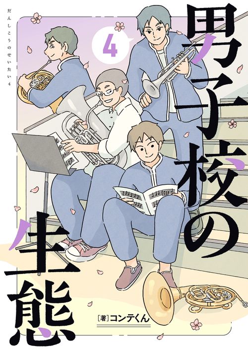 男子校の生態　（４）