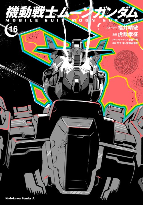 機動戦士ムーンガンダム　（１６）