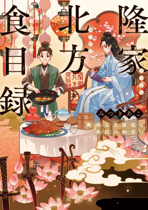 隆家北方食目録 美味なる禁忌と共犯の始まり