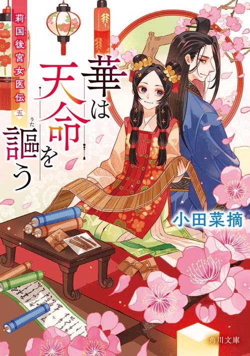 華は天命を謳う 莉国後宮女医伝　五