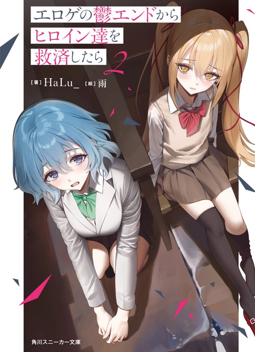 エロゲの鬱エンドからヒロイン達を救済したら２