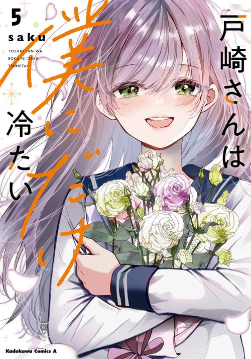戸崎さんは僕にだけ冷たい　（５）