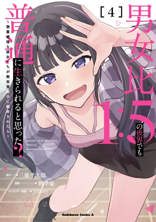 男女比1：5の世界でも普通に生きられると思った？　～激重感情な彼女たちが無自覚男子に翻弄されたら～ ４