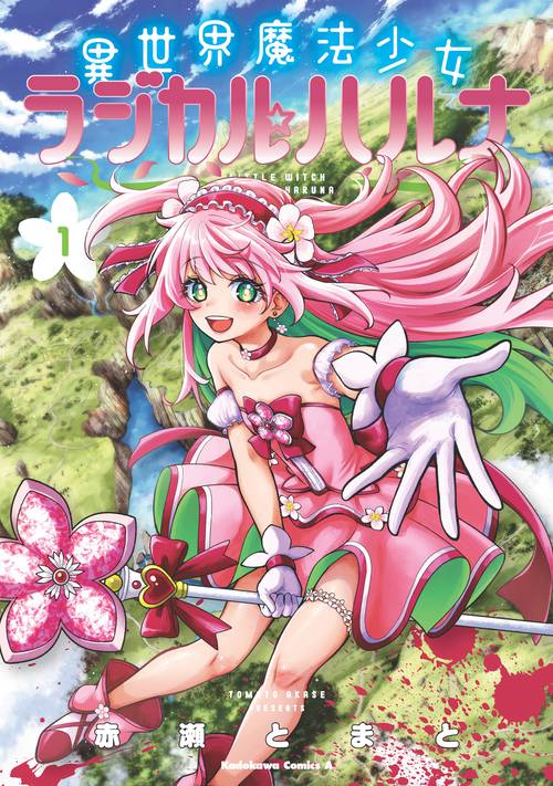 異世界魔法少女ラジカル☆ハルナ　１