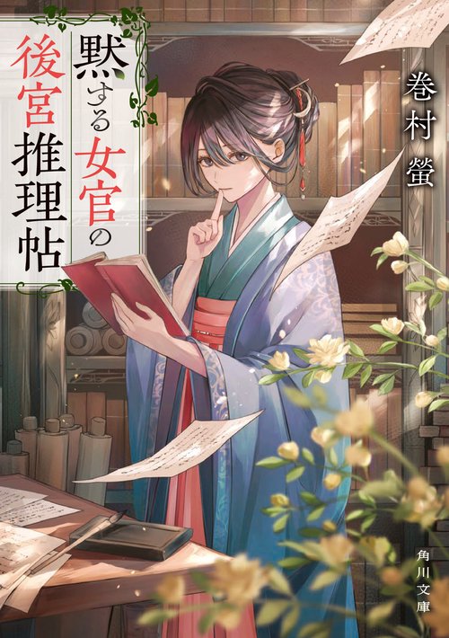 黙する女官の後宮推理帖
