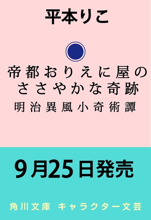 帝都おりえに屋のささやかな奇跡 明治異風小奇術譚