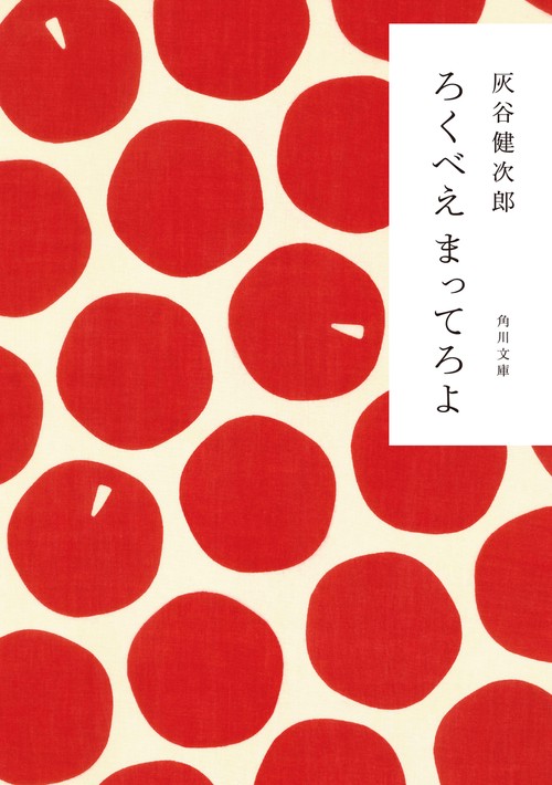 ろくべえ まってろよ