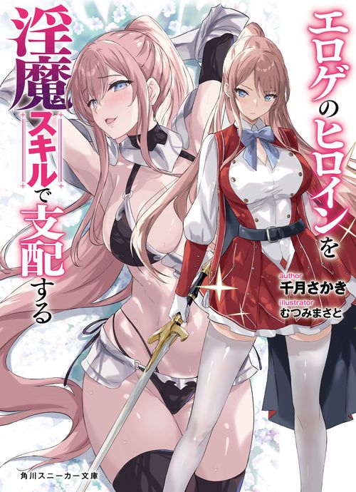 エロゲのヒロインを淫魔スキルで支配する