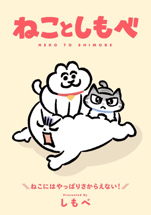 ねことしもべ