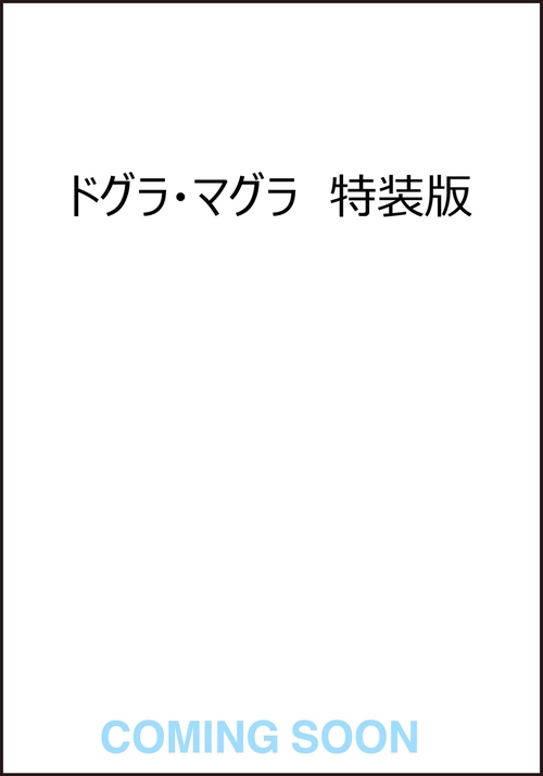 ドグラ・マグラ　特装版