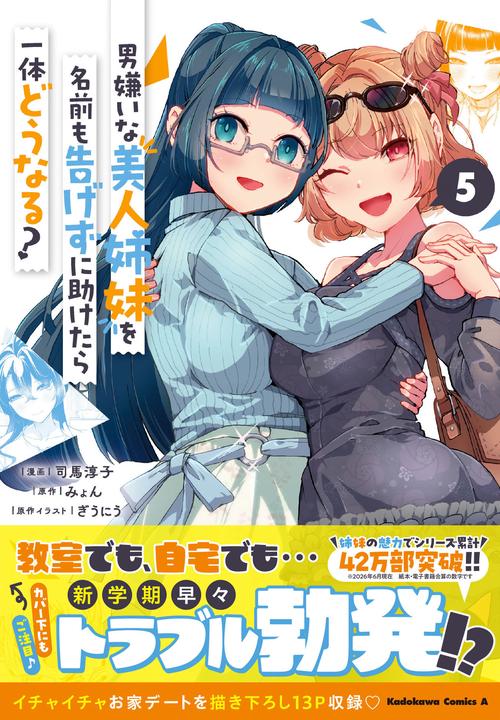男嫌いな美人姉妹を名前も告げずに助けたら一体どうなる?　５