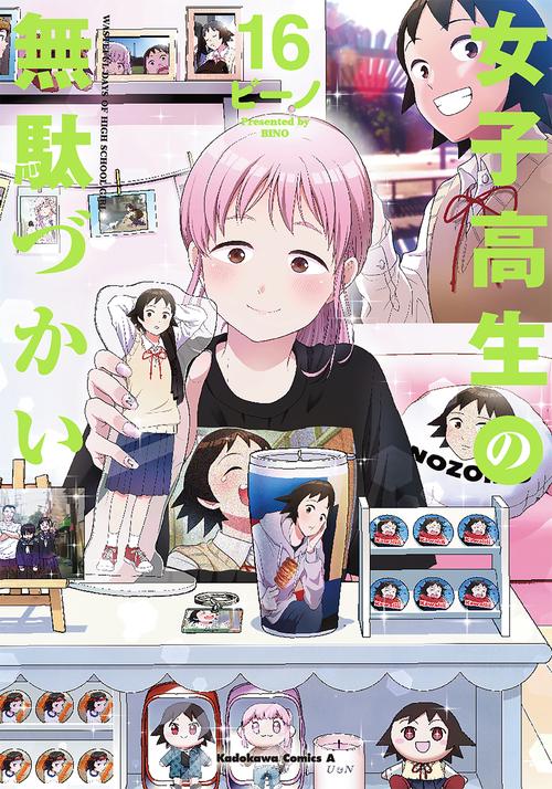 女子高生の無駄づかい　（１６）