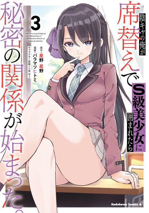 陰キャの俺が席替えでS級美少女に囲まれたら秘密の関係が始まった。 （３）