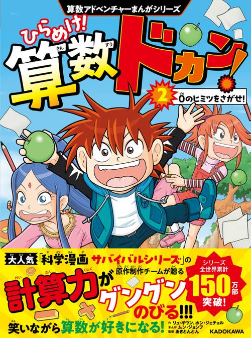 算数アドベンチャーまんがシリーズ ひらめけ！算数ドカン！２ ０のヒミツをさがせ！