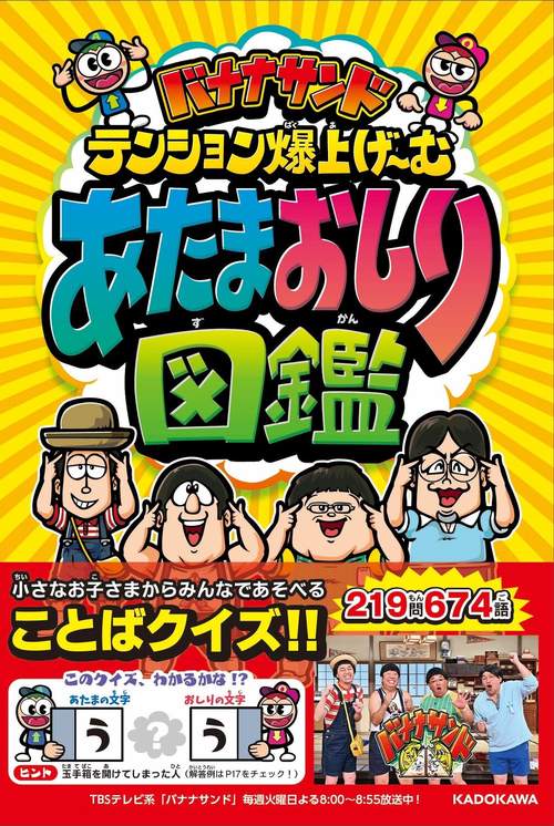 バナナサンド テンション爆上げ～む あたまおしり図鑑