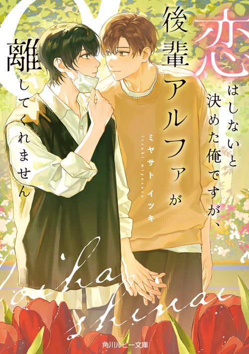 恋はしないと決めた俺ですが、後輩アルファが離してくれません