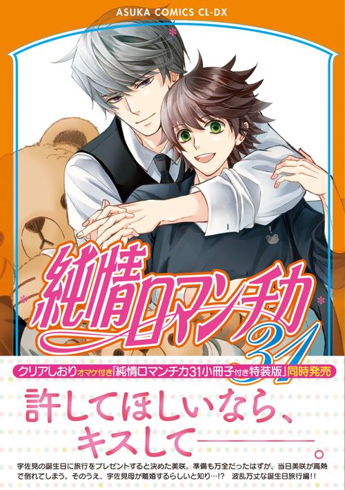 純情ロマンチカ 第31巻 – 丸善ジュンク堂書店ネットストア