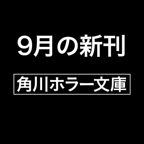 こんなはずじゃない　ホラー傑作選
