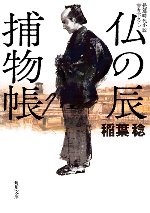 仏の辰捕物帳
