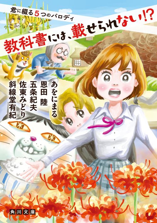 教科書には、載せられない!? 君に綴る５つのパロディ
