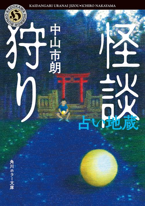 怪談狩り 占い地蔵