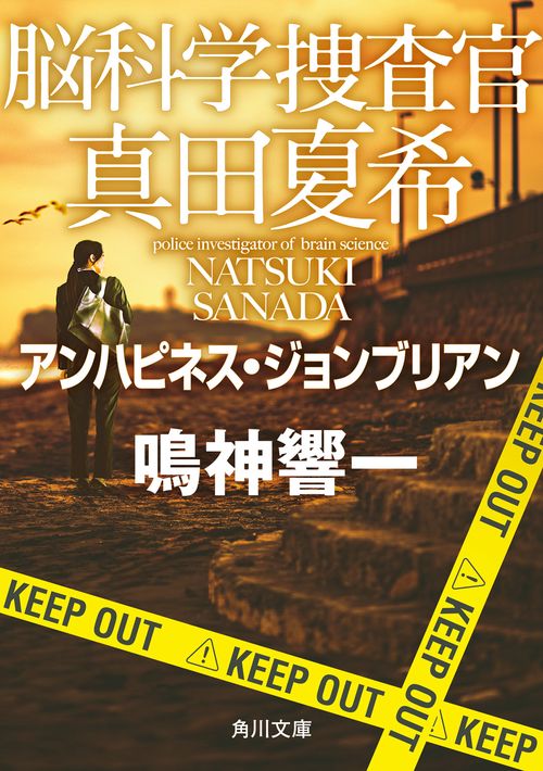 脳科学捜査官　真田夏希 アンハピネス・ジョンブリアン