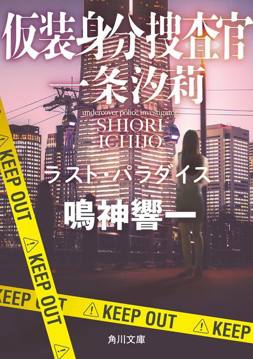 仮装身分捜査官 一条汐莉 ラスト・パラダイス