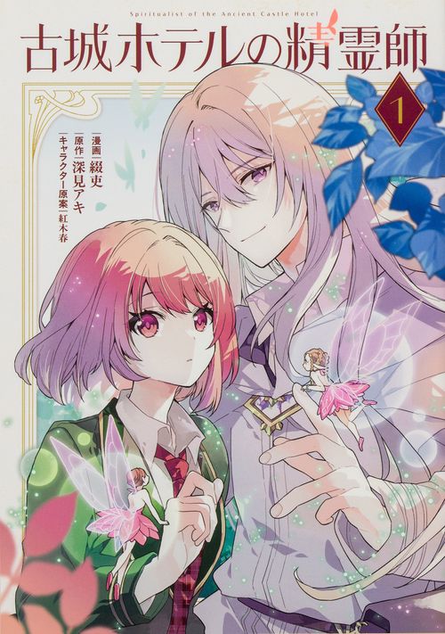 古城ホテルの精霊師 １