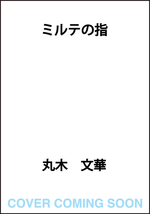 ミルテの指