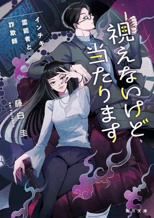 視えないけど当たります インチキ霊能者と詐欺師