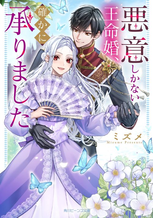 悪意しかない王命婚、確かに承りました