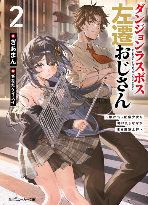 ダンジョンラスボス左遷おじさん２ ～駆け出し配信少女を助けたらなぜか注目度急上昇～