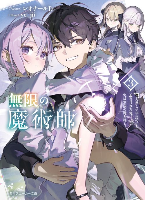 無限の魔術師３ 魔力無しで平民の子と迫害された俺。実は無限の魔力持ち。