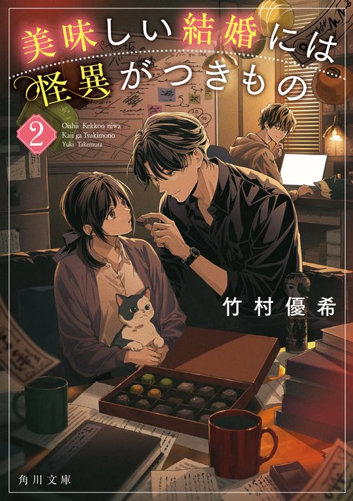 美味しい結婚には怪異がつきもの　２