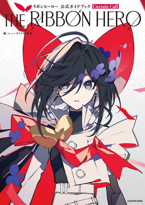 THE RIBBON HERO リボンヒーロー 公式ガイドブック Curtain Call