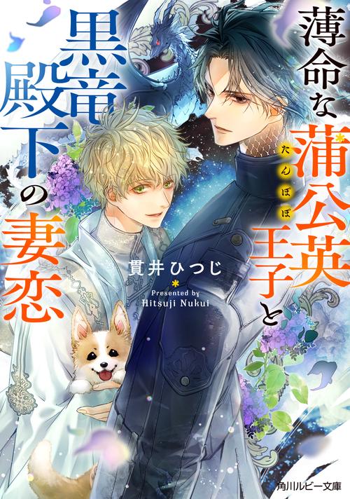 薄命な蒲公英王子と黒竜殿下の妻恋