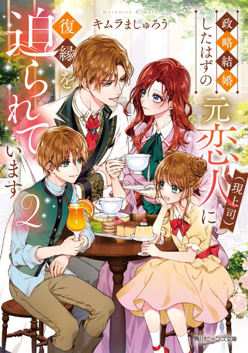 政略結婚したはずの元恋人（現上司）に復縁を迫られています２