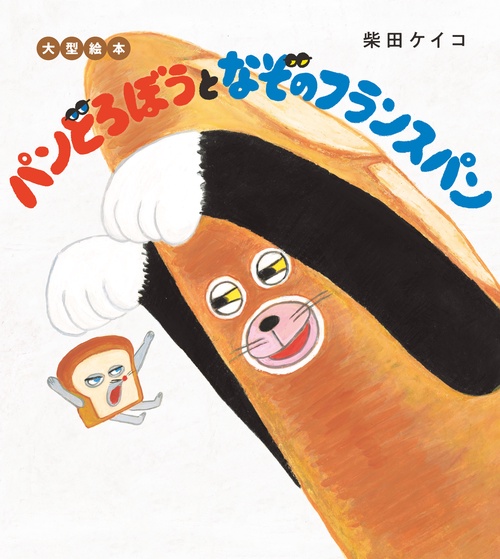 大型絵本 パンどろぼうとなぞのフランスパン