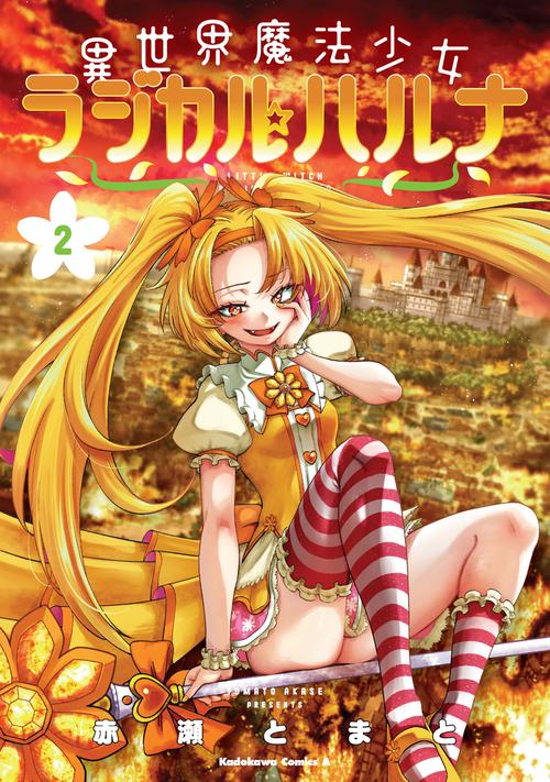 異世界魔法少女ラジカル☆ハルナ　２
